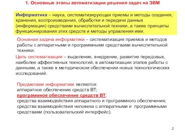 Информатика – наука, систематизирующая приемы и методы создания, хранения, воспроизведения, обработки и