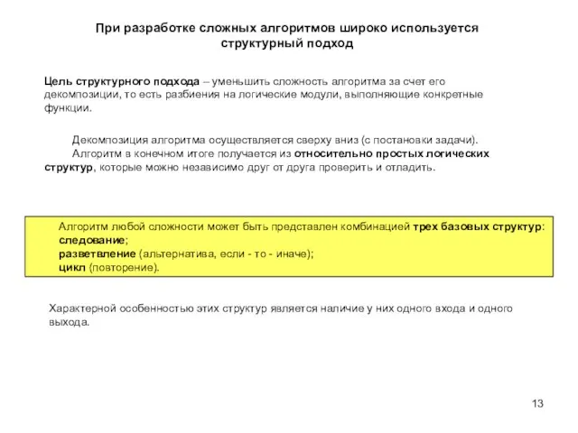 При разработке сложных алгоритмов широко используется структурный подход Цель структурного подхода –