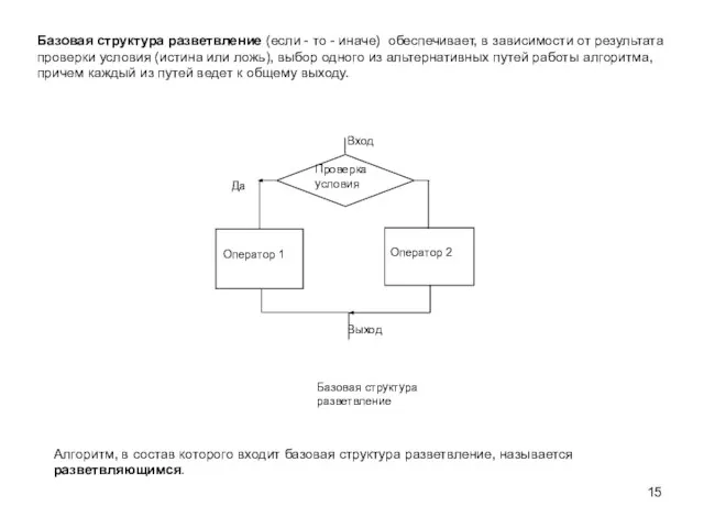 Базовая структура разветвление (если - то - иначе) обеспечивает, в зависимости от