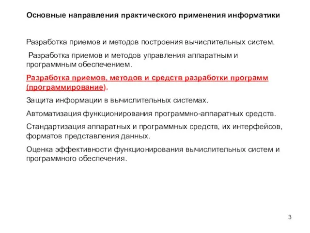 Основные направления практического применения информатики Разработка приемов и методов построения вычислительных систем.