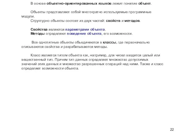 В основе объектно-ориентированных языков лежит понятие объект. Объекты представляют собой многократно используемые