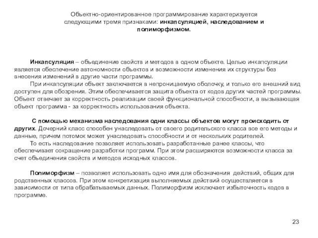 Инкапсуляция – объединение свойств и методов в одном объекте. Целью инкапсуляции является