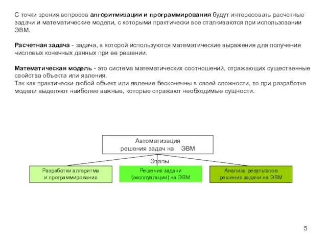 С точки зрения вопросов алгоритмизации и программирования будут интересовать расчетные задачи и