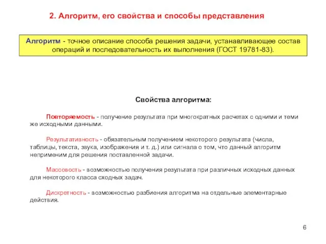 Свойства алгоритма: Повторяемость - получение результата при многократных расчетах с одними и