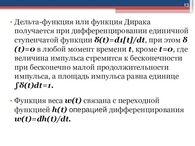 Дельта-функция или функция Дирака получается при дифференцировании единичной ступенчатой функции δ(t)=d1[t]/dt, при