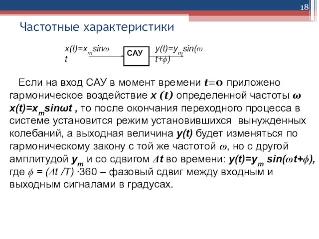 Частотные характеристики Если на вход САУ в момент времени t=0 приложено гармоническое