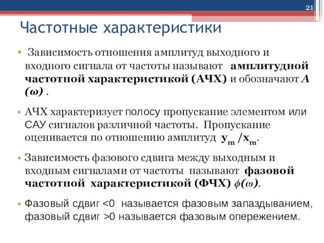 Частотные характеристики Зависимость отношения амплитуд выходного и входного сигнала от частоты называют