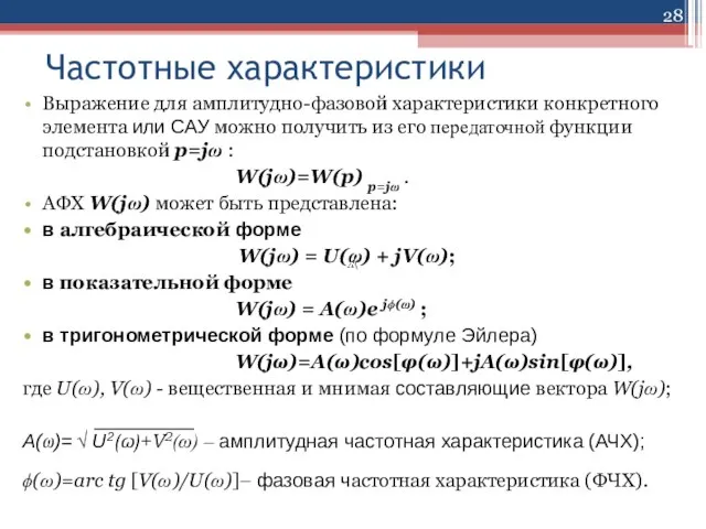 Частотные характеристики Выражение для амплитудно-фазовой характеристики конкретного элемента или САУ можно получить