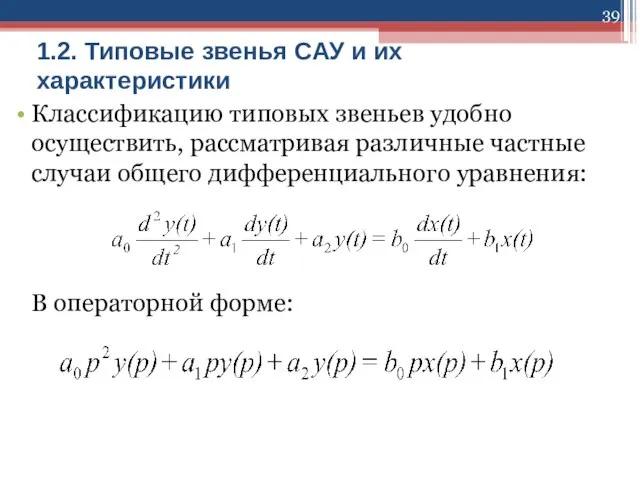 1.2. Типовые звенья САУ и их характеристики Классификацию типовых звеньев удобно осуществить,