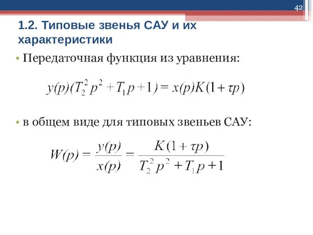 1.2. Типовые звенья САУ и их характеристики Передаточная функция из уравнения: в