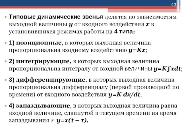 Типовые динамические звенья делятся по зависимостям выходной величины y от входного воздействия