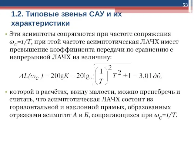 1.2. Типовые звенья САУ и их характеристики Эти асимптоты сопрягаются при частоте