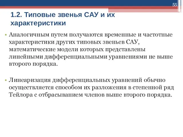 1.2. Типовые звенья САУ и их характеристики Аналогичным путем получаются временные и