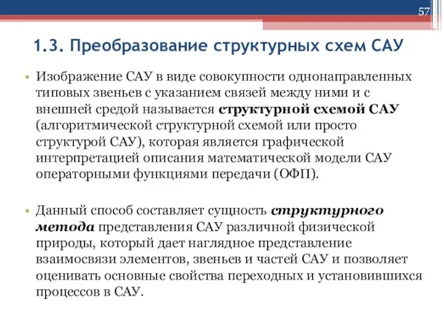 1.3. Преобразование структурных схем САУ Изображение САУ в виде совокупности однонаправленных типовых