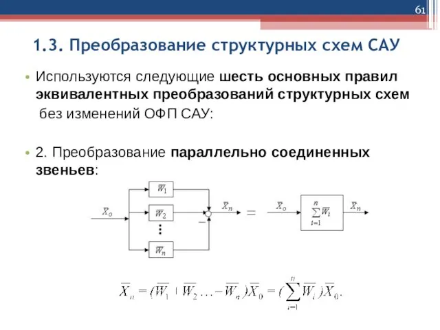 1.3. Преобразование структурных схем САУ Используются следующие шесть основных правил эквивалентных преобразований