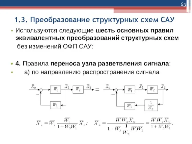 1.3. Преобразование структурных схем САУ Используются следующие шесть основных правил эквивалентных преобразований