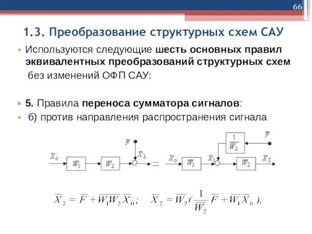 1.3. Преобразование структурных схем САУ Используются следующие шесть основных правил эквивалентных преобразований