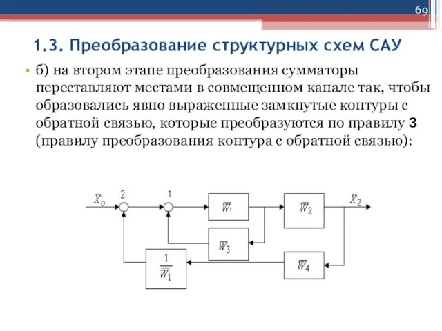 1.3. Преобразование структурных схем САУ б) на втором этапе преобразования сумматоры переставляют