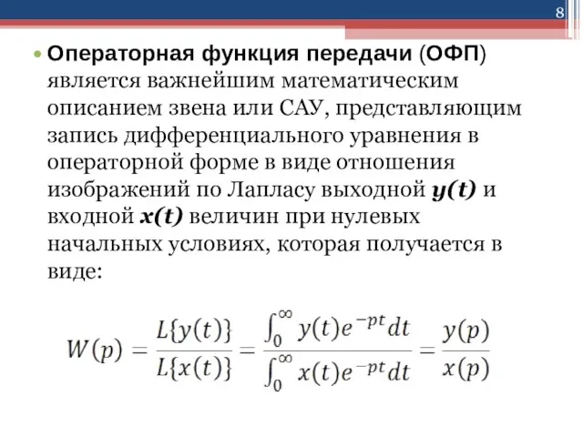 Операторная функция передачи (ОФП) является важнейшим математическим описанием звена или САУ, представляющим