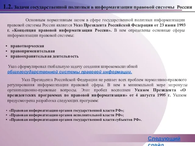 1.2. Задачи государственной политики в информатизации правовой системы России Основным нормативным актом