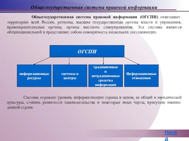 Общегосударственная система правовой информации (ОГСПИ) охватывает территорию всей России, регионы, высшие государственные