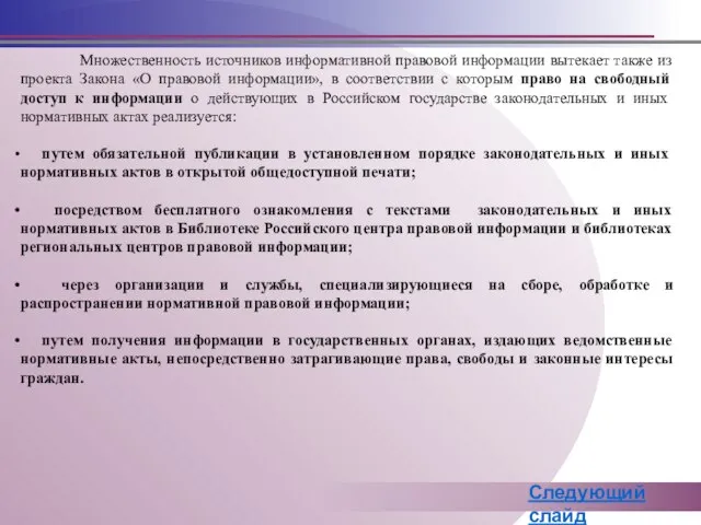 Множественность источников информативной правовой информации вытекает также из проекта Закона «О правовой