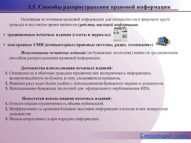 Основным источником правовой информации для специалистов и широкого круга граждан в настоящее