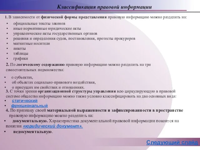 Классификация правовой информации 1. В зависимости от физической формы представления правовую информацию