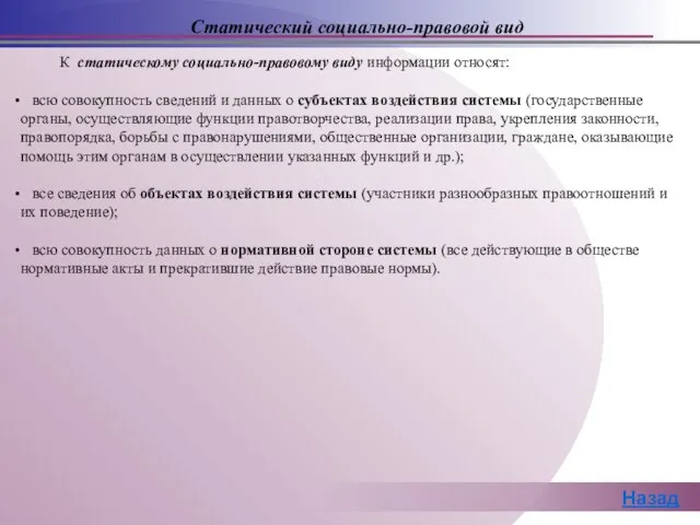 К статическому социально-правовому виду информации относят: всю совокупность сведений и данных о