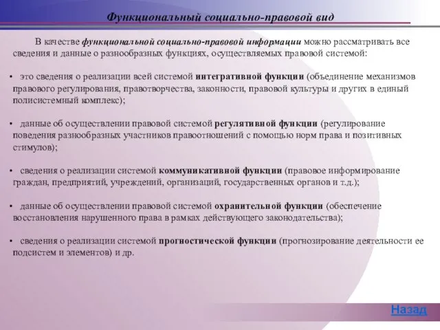 В качестве функциональной социально-правовой информации можно рассматривать все сведения и данные о