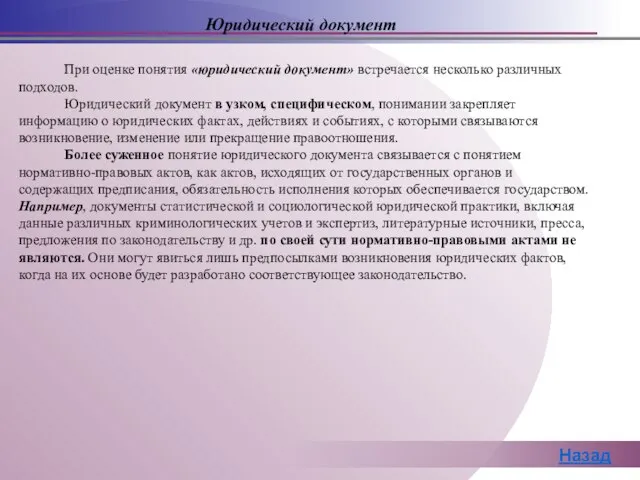 При оценке понятия «юридический документ» встречается несколько различных подходов. Юридический документ в