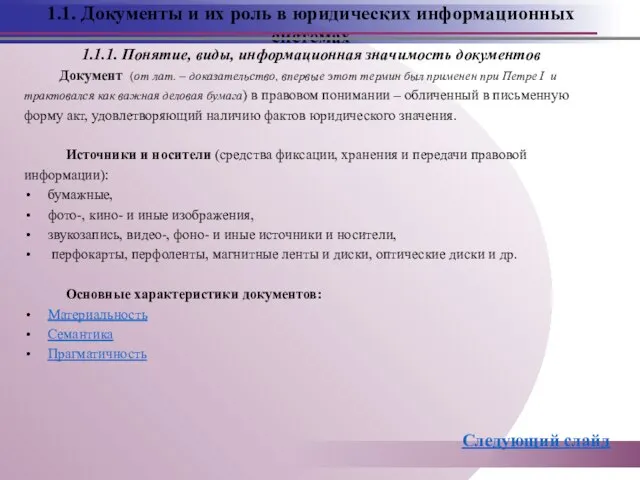 1.1. Документы и их роль в юридических информационных системах Документ (от лат.