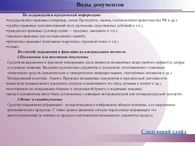 Виды документов По содержащейся юридической информации: государственно-правовые (например, указы Президента, законы, постановления