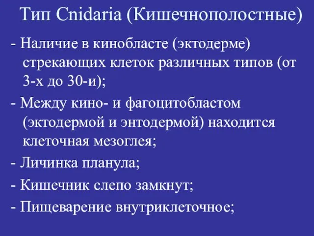 - Наличие в кинобласте (эктодерме) стрекающих клеток различных типов (от 3-х до