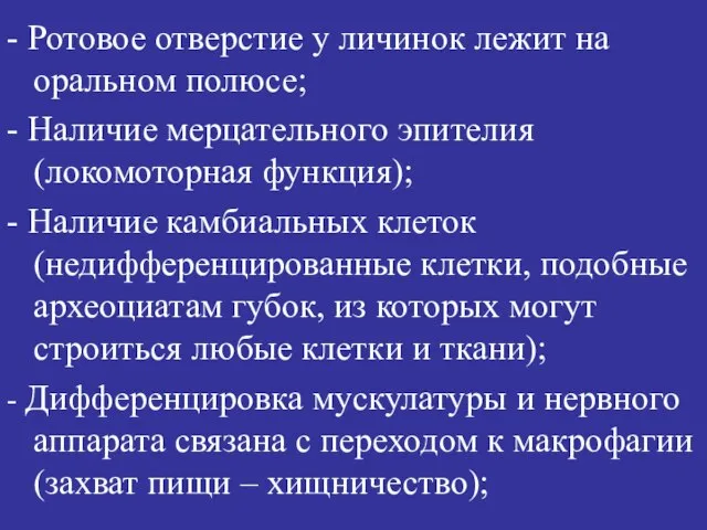 - Ротовое отверстие у личинок лежит на оральном полюсе; - Наличие мерцательного