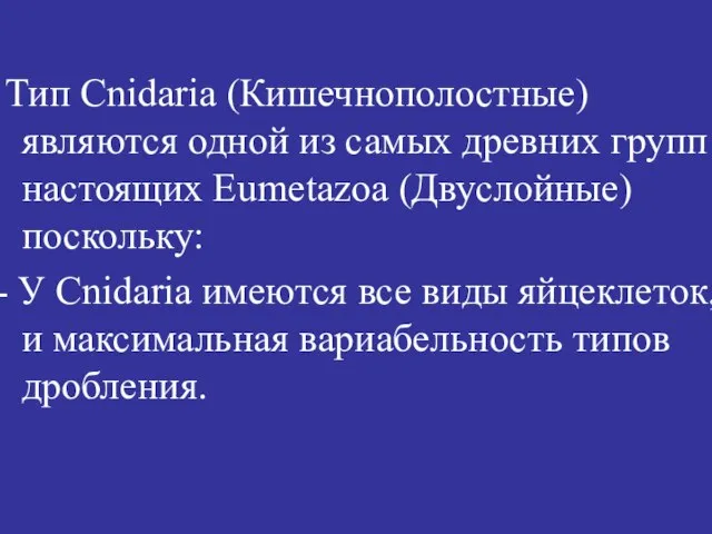 Тип Cnidaria (Кишечнополостные) являются одной из самых древних групп настоящих Eumetazoa (Двуслойные)