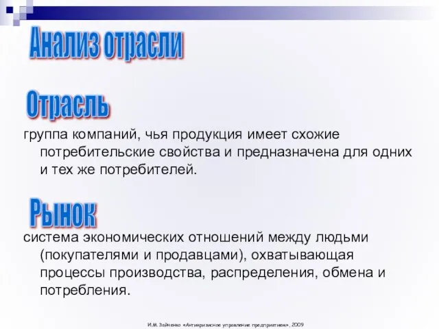 группа компаний, чья продукция имеет схожие потребительские свойства и предназначена для одних