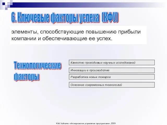 Инновации в производстве Разработка новых товаров Освоение современных технологий Качество проводимых научных