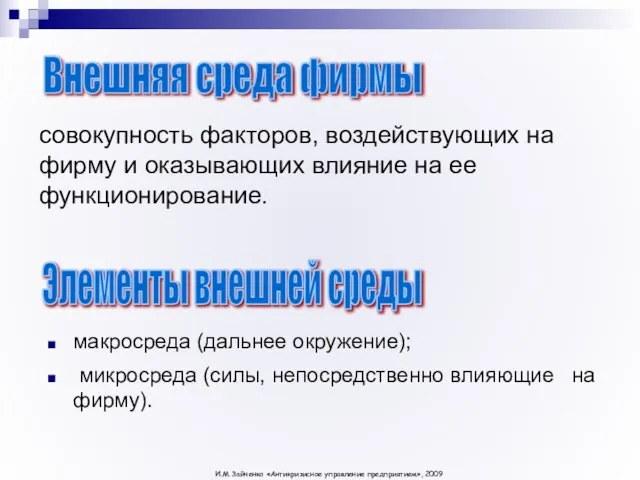 совокупность факторов, воздействующих на фирму и оказывающих влияние на ее функционирование. макросреда