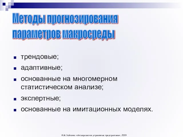 трендовые; адаптивные; основанные на многомерном статистическом анализе; экспертные; основанные на имитационных моделях.