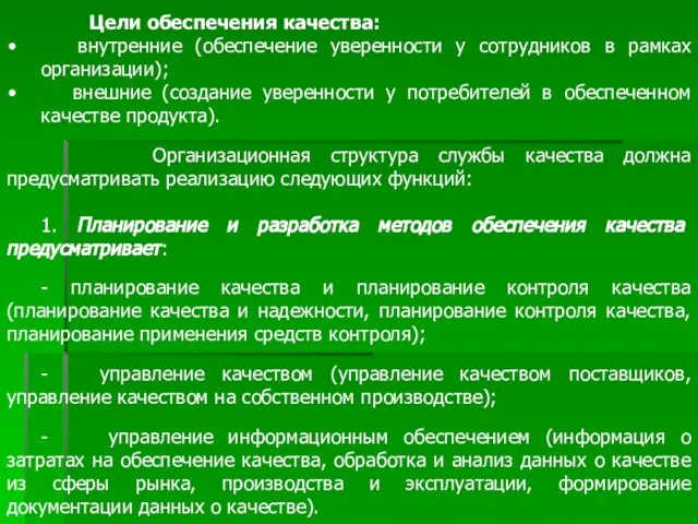 Цели обеспечения качества: внутренние (обеспечение уверенности у сотрудников в рамках организации); внешние