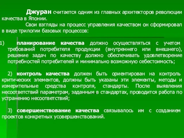 Джуран считается одним из главных архитекторов революции качества в Японии. Свои взгляды