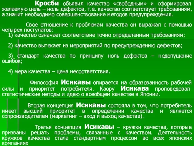 Кросби объявил качество «свободным» и сформировал желаемую цель – ноль дефектов, т.е.