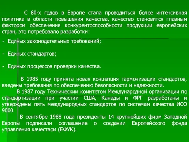 С 80-х годов в Европе стала проводиться более интенсивная политика в области