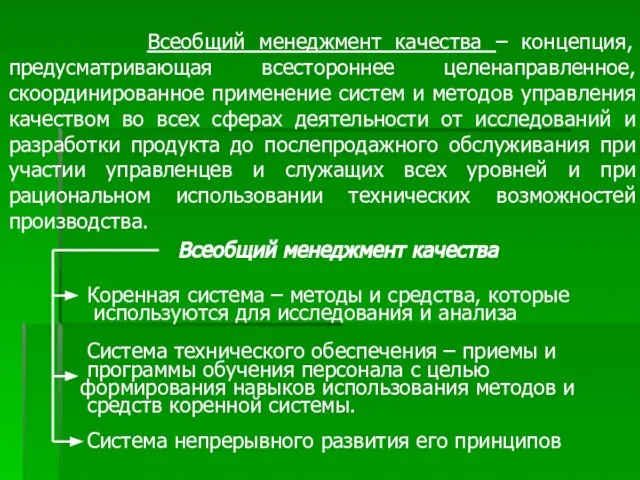 Всеобщий менеджмент качества – концепция, предусматривающая всестороннее целенаправленное, скоординированное применение систем и