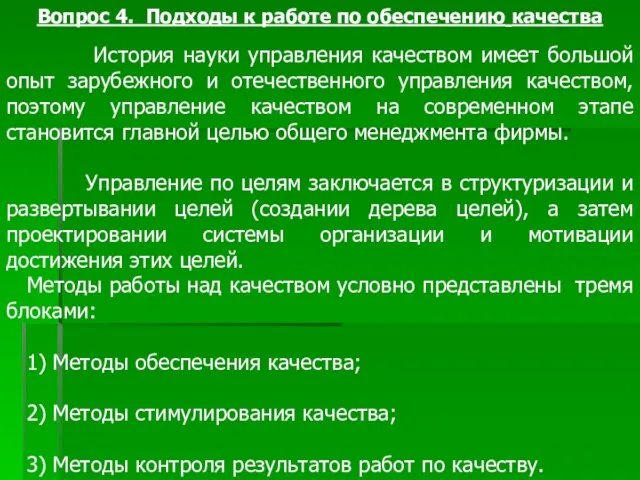 Вопрос 4. Подходы к работе по обеспечению качества История науки управления качеством