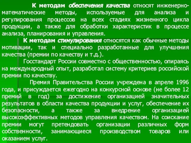 К методам обеспечения качества относят инженерно-математические методы, используемые для анализа и регулирования