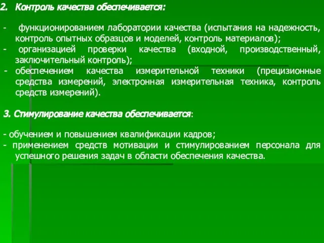 Контроль качества обеспечивается: - функционированием лаборатории качества (испытания на надежность, контроль опытных