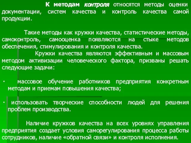 К методам контроля относятся методы оценки документации, систем качества и контроль качества