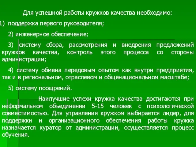 Для успешной работы кружков качества необходимо: поддержка первого руководителя; 2) инженерное обеспечение;